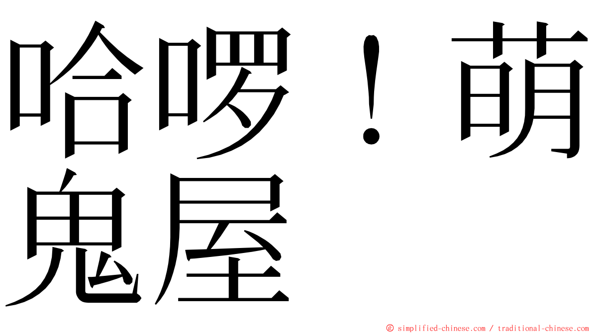 哈啰！萌鬼屋 ming font