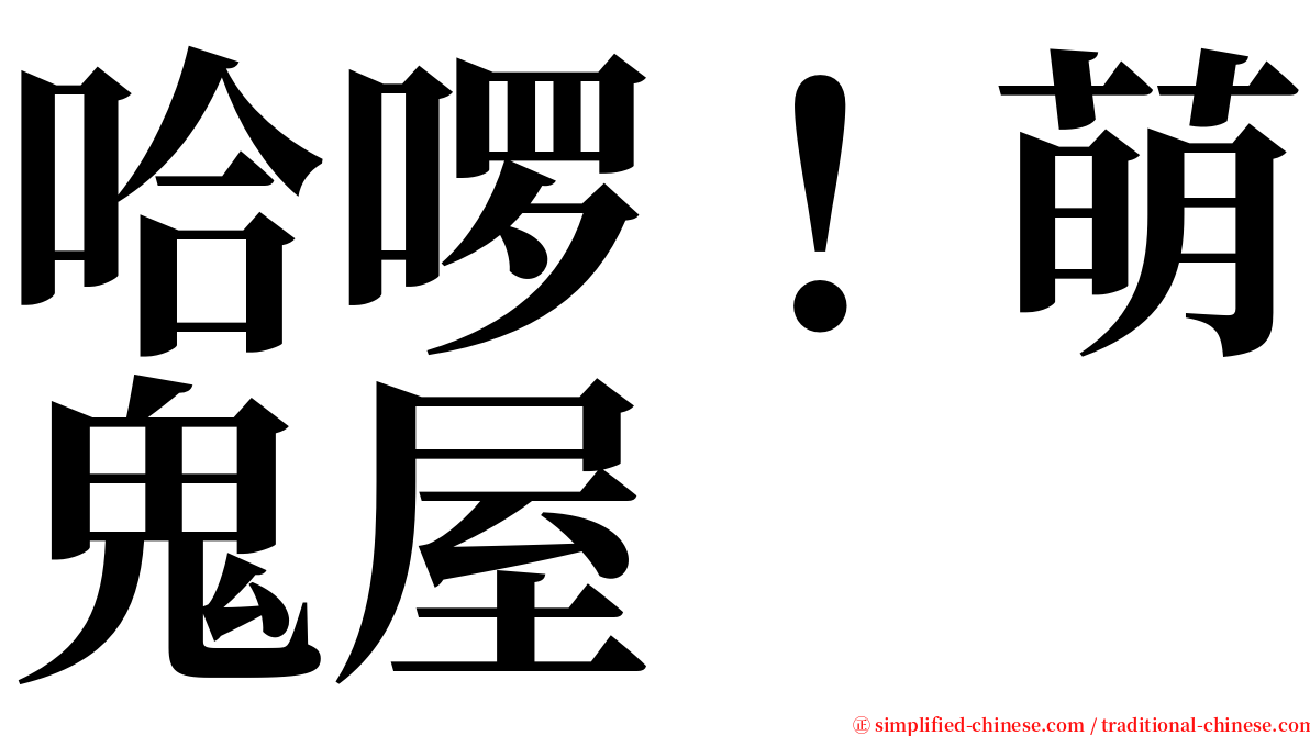 哈啰！萌鬼屋 serif font