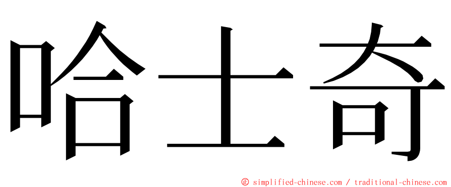 哈士奇 ming font