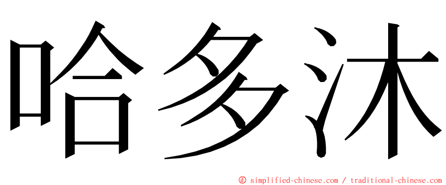 哈多沐 ming font