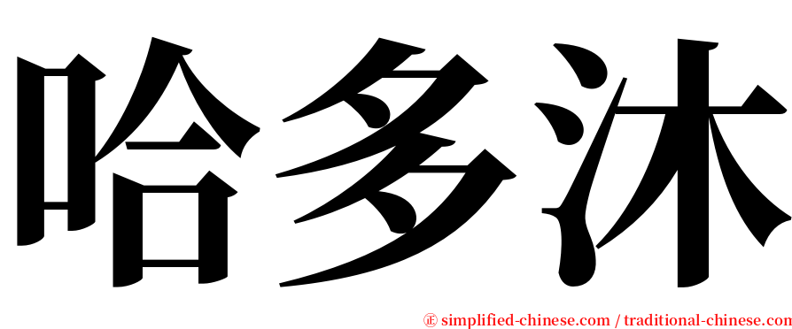 哈多沐 serif font