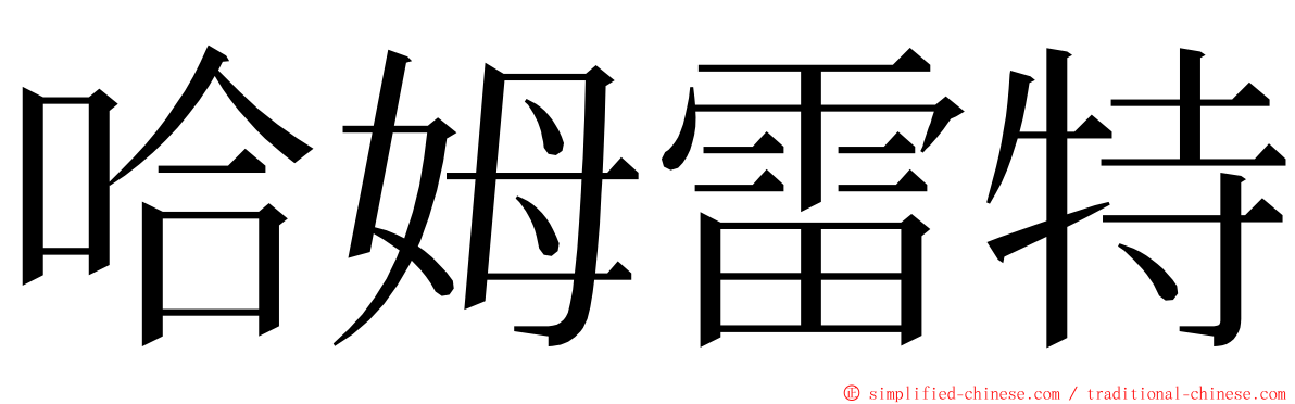 哈姆雷特 ming font