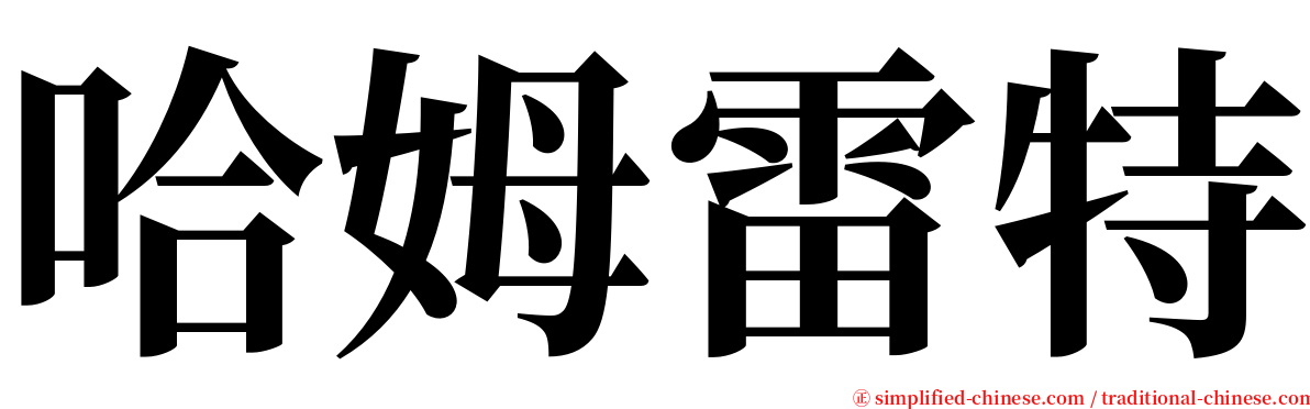 哈姆雷特 serif font