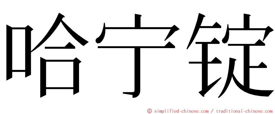 哈宁锭 ming font