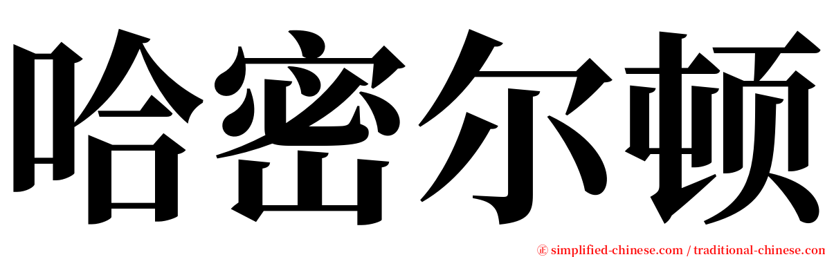 哈密尔顿 serif font