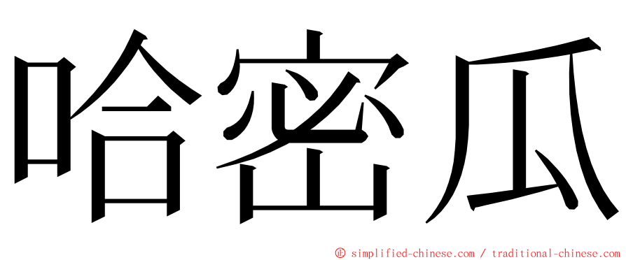 哈密瓜 ming font