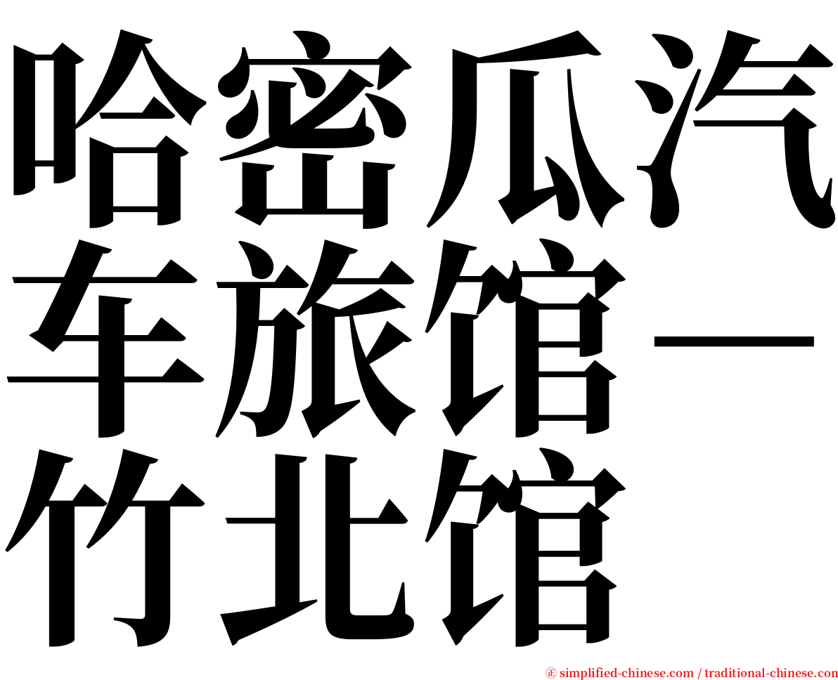 哈密瓜汽车旅馆－竹北馆 serif font