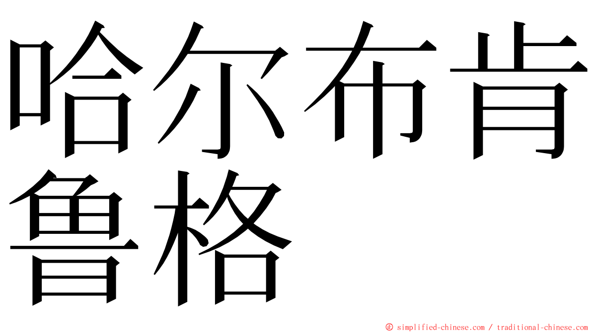 哈尔布肯鲁格 ming font