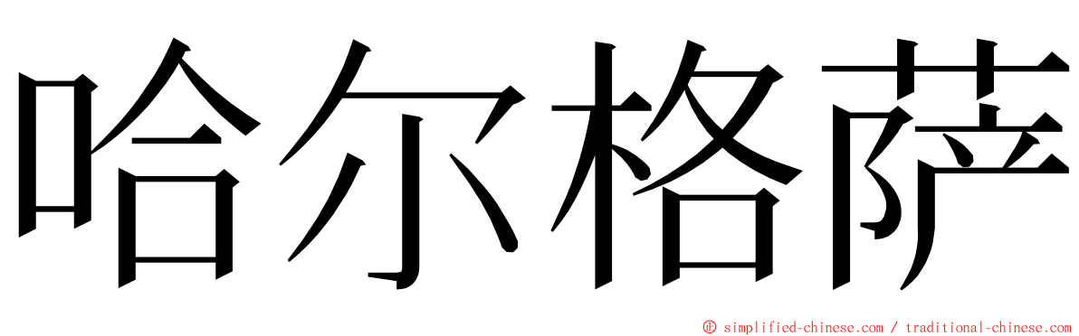 哈尔格萨 ming font