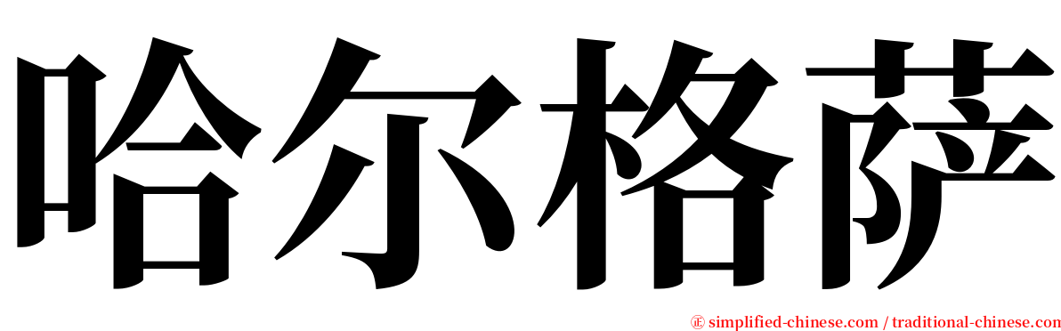 哈尔格萨 serif font