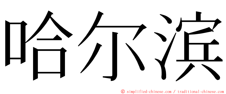 哈尔滨 ming font