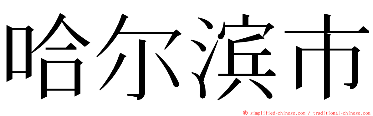 哈尔滨市 ming font