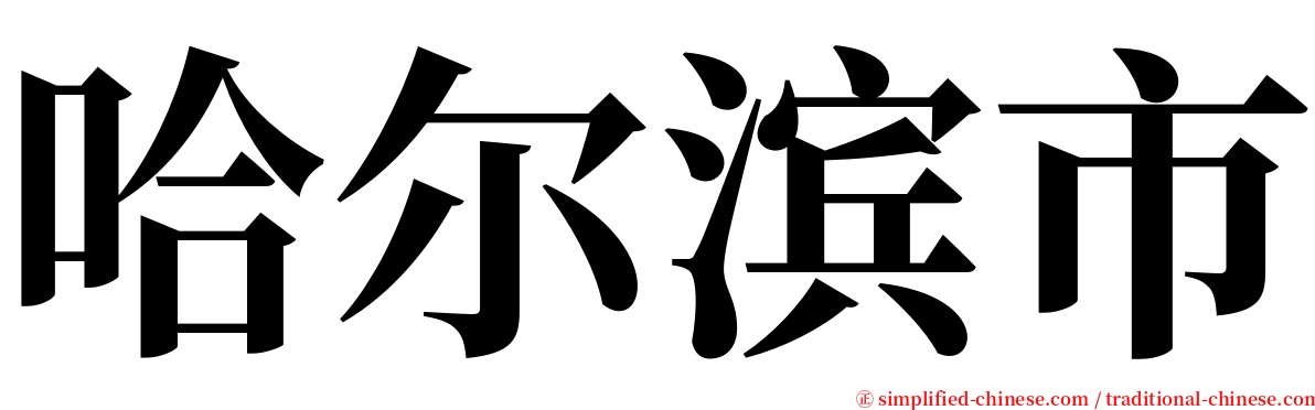 哈尔滨市 serif font