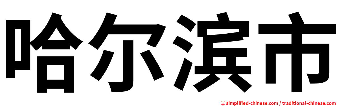 哈尔滨市