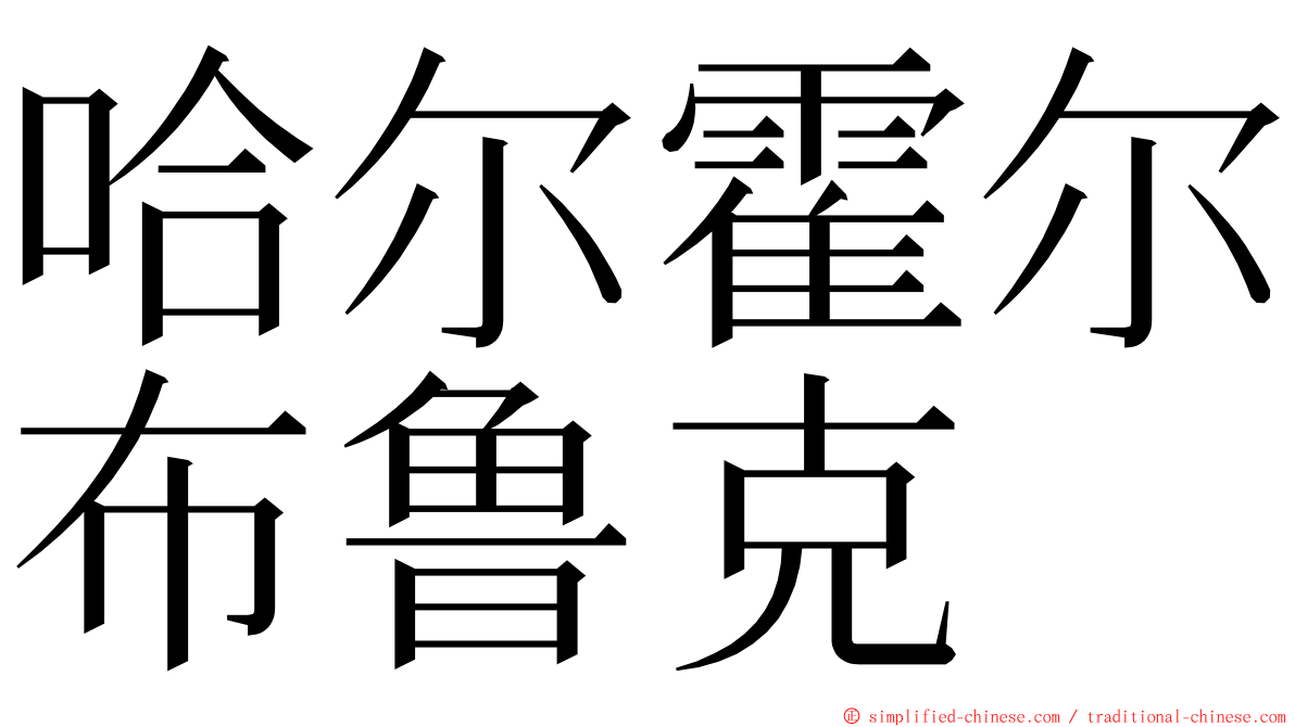 哈尔霍尔布鲁克 ming font