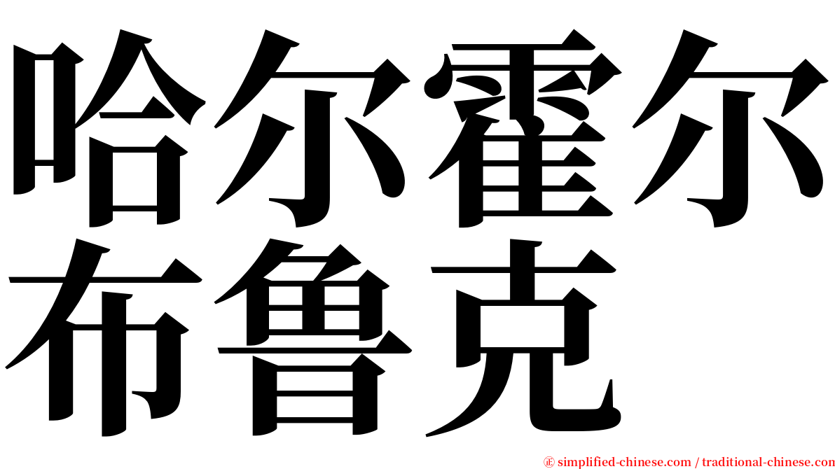 哈尔霍尔布鲁克 serif font