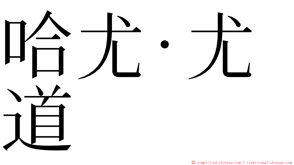 哈尤‧尤道 ming font