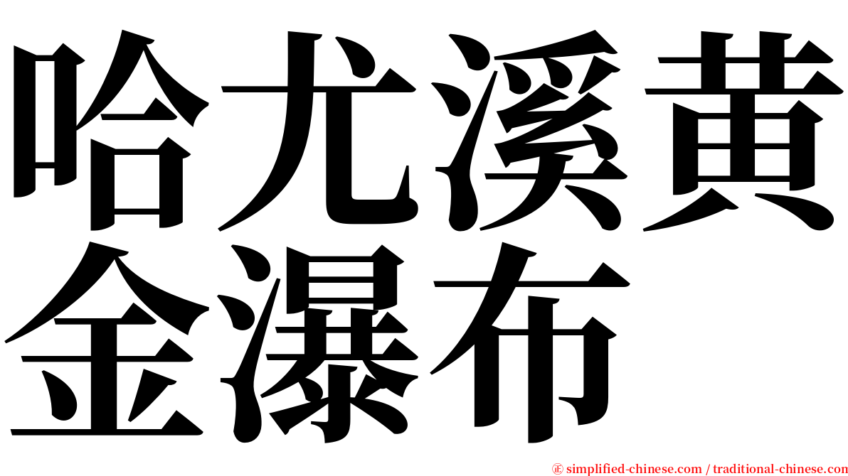 哈尤溪黄金瀑布 serif font