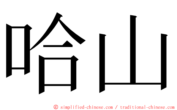 哈山 ming font