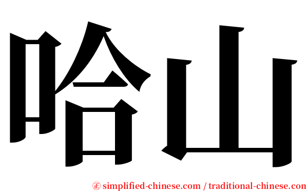 哈山 serif font