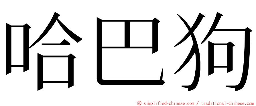 哈巴狗 ming font