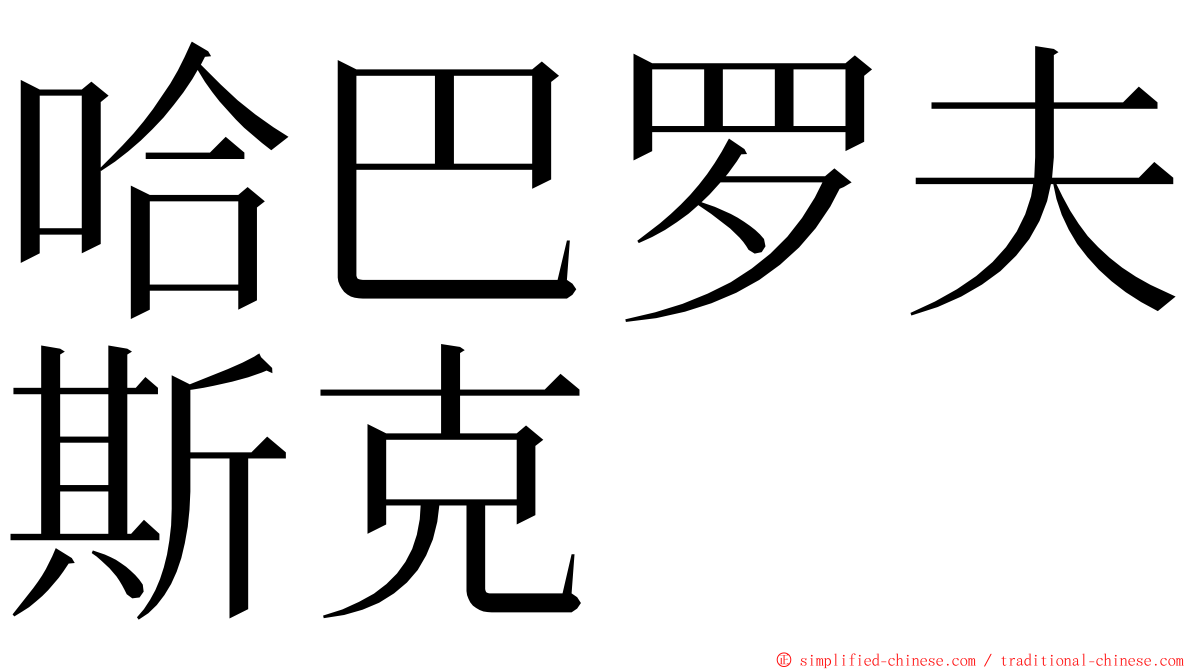 哈巴罗夫斯克 ming font