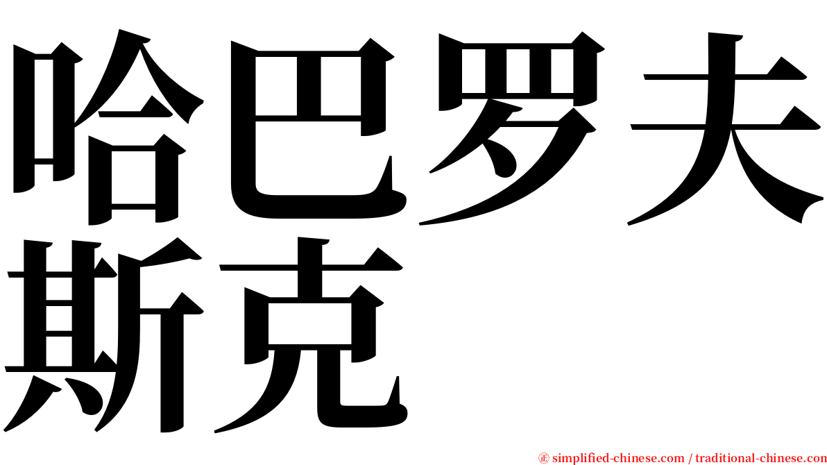 哈巴罗夫斯克 serif font