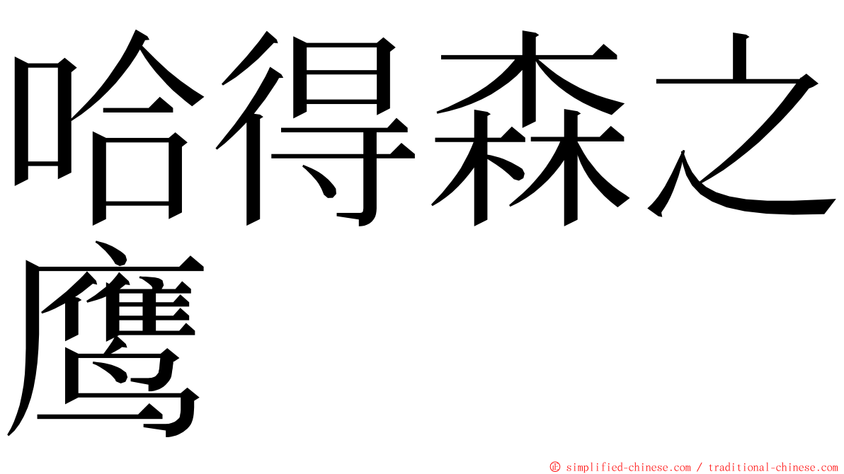 哈得森之鹰 ming font