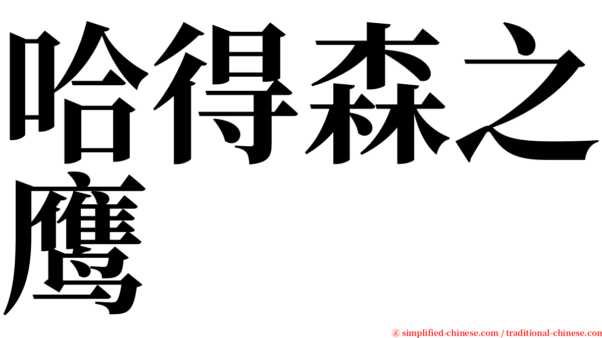 哈得森之鹰 serif font