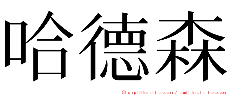 哈德森 ming font