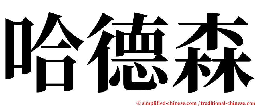 哈德森 serif font