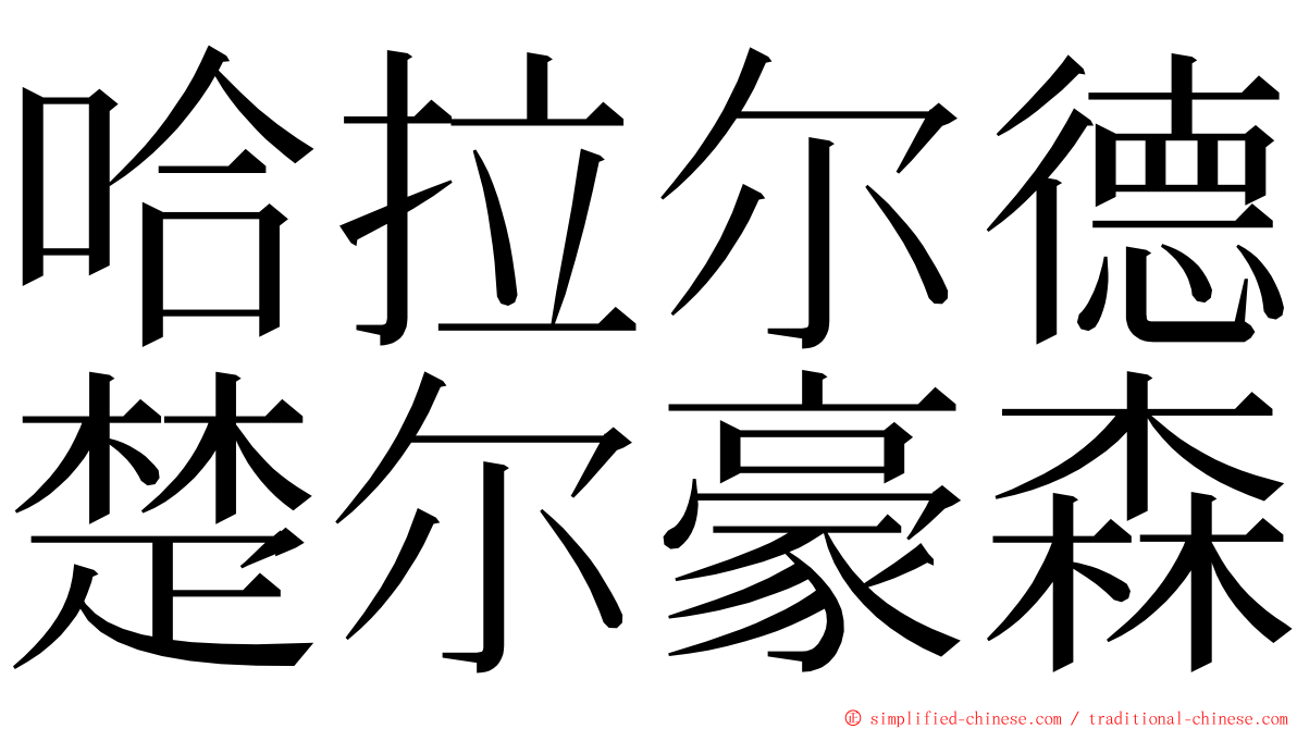 哈拉尔德楚尔豪森 ming font