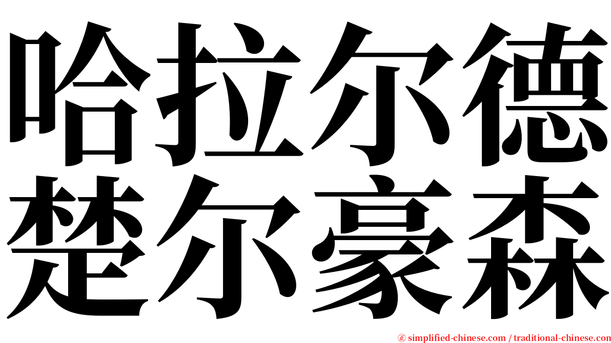 哈拉尔德楚尔豪森 serif font