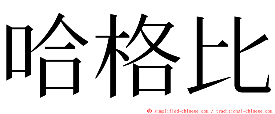 哈格比 ming font