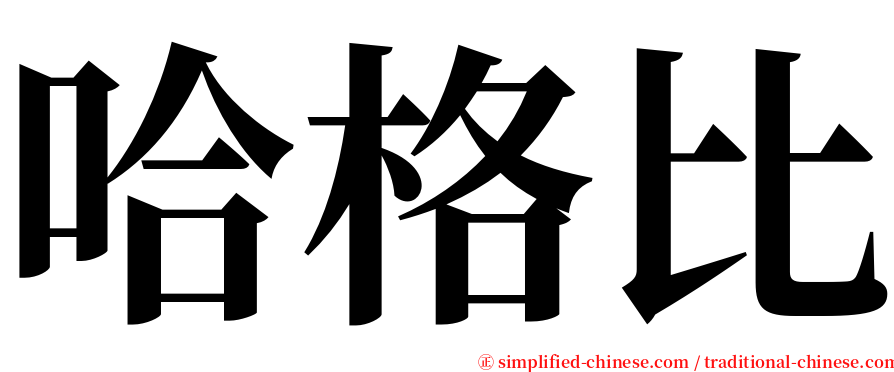 哈格比 serif font