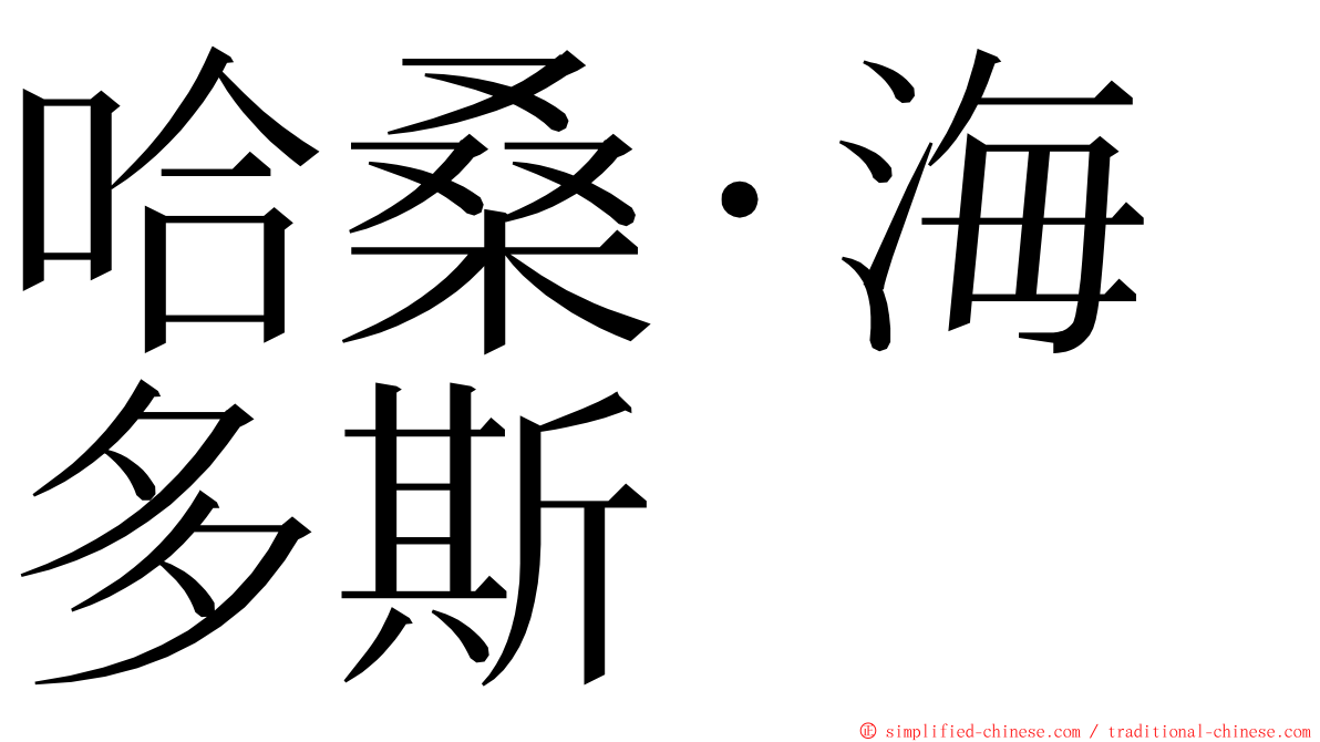 哈桑·海多斯 ming font