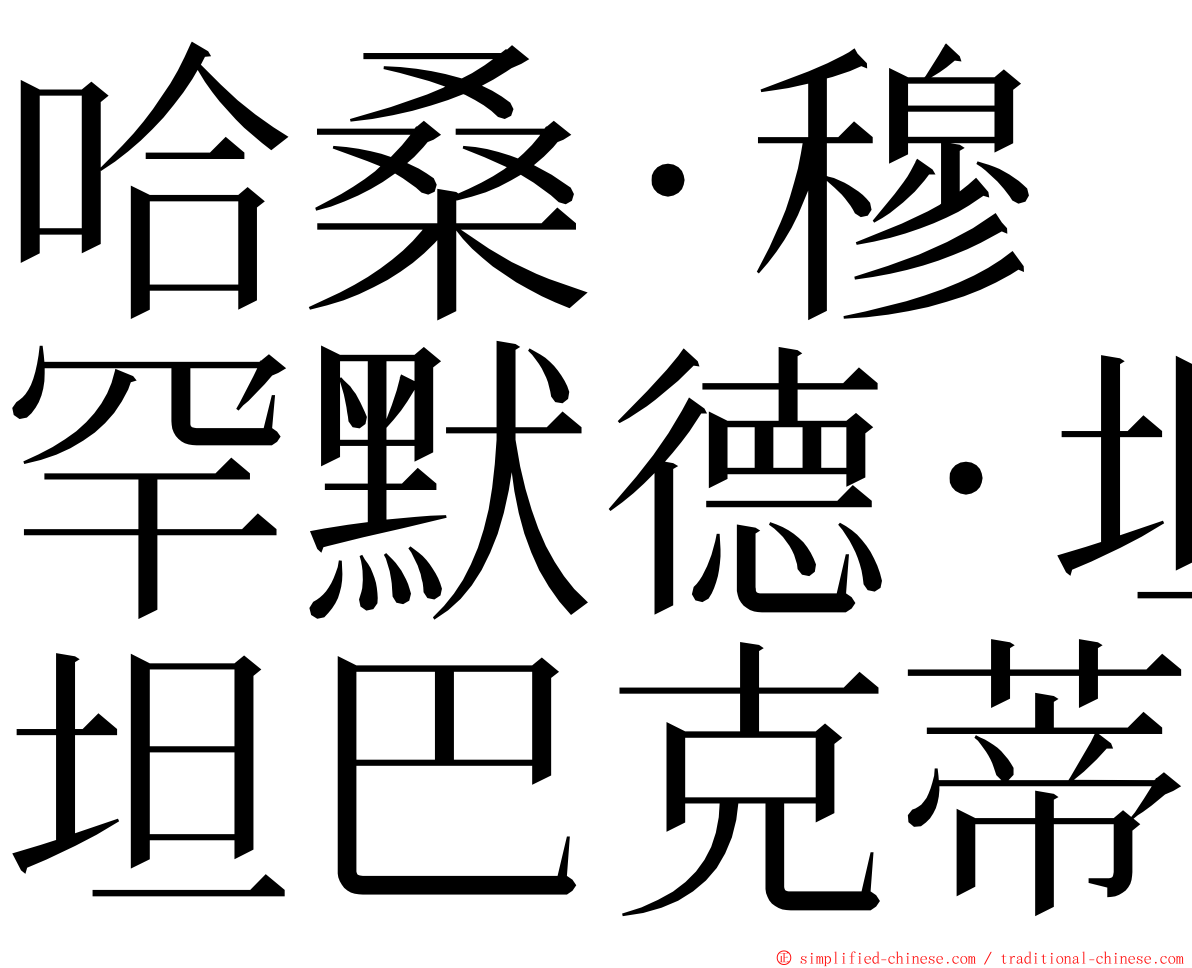 哈桑·穆罕默德·坦巴克蒂 ming font