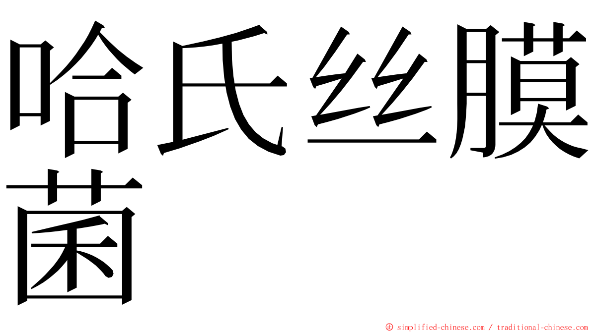 哈氏丝膜菌 ming font