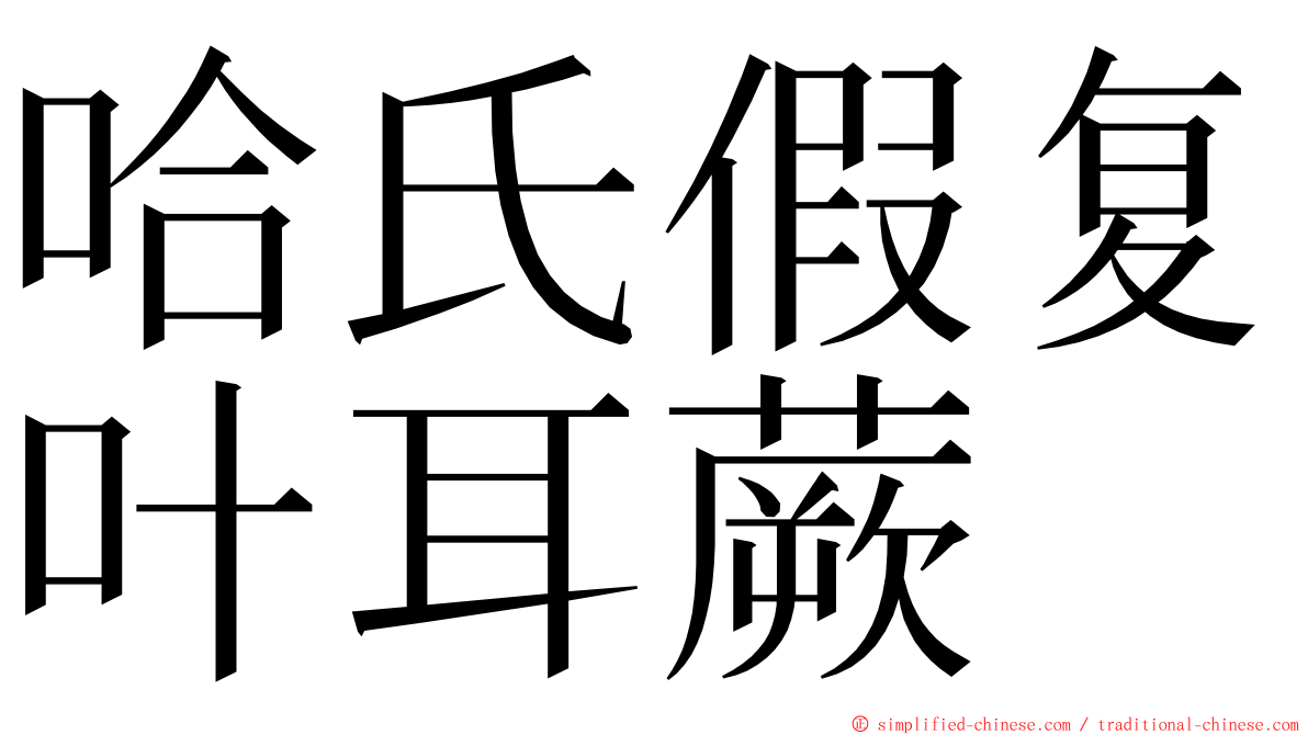 哈氏假复叶耳蕨 ming font