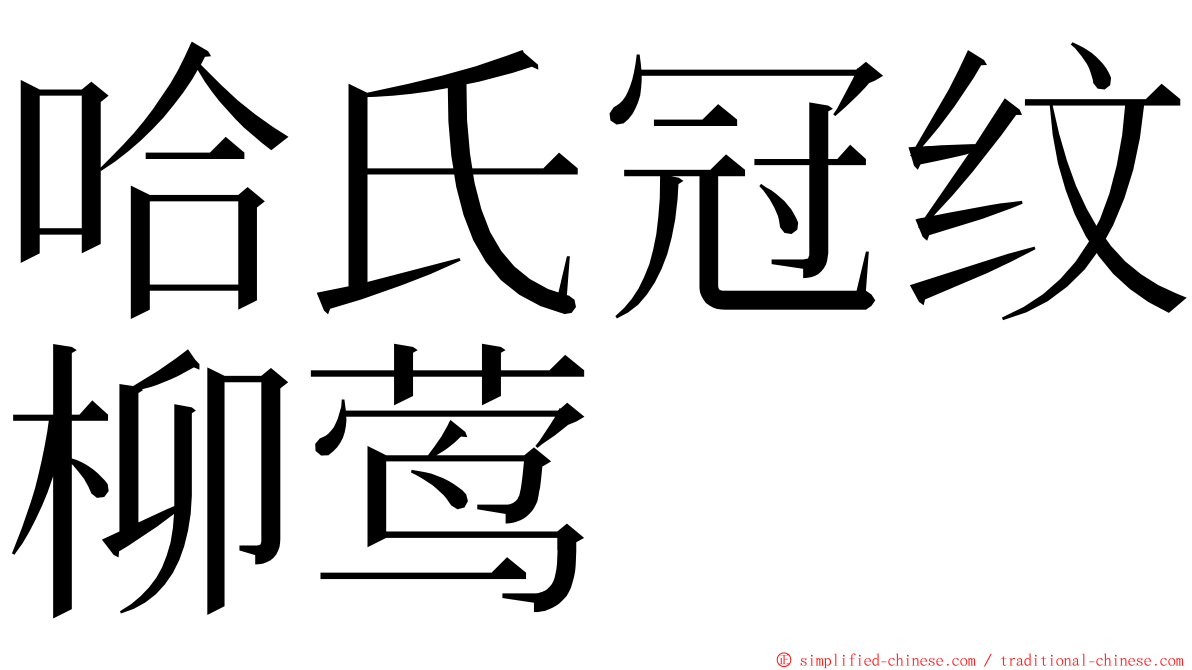 哈氏冠纹柳莺 ming font