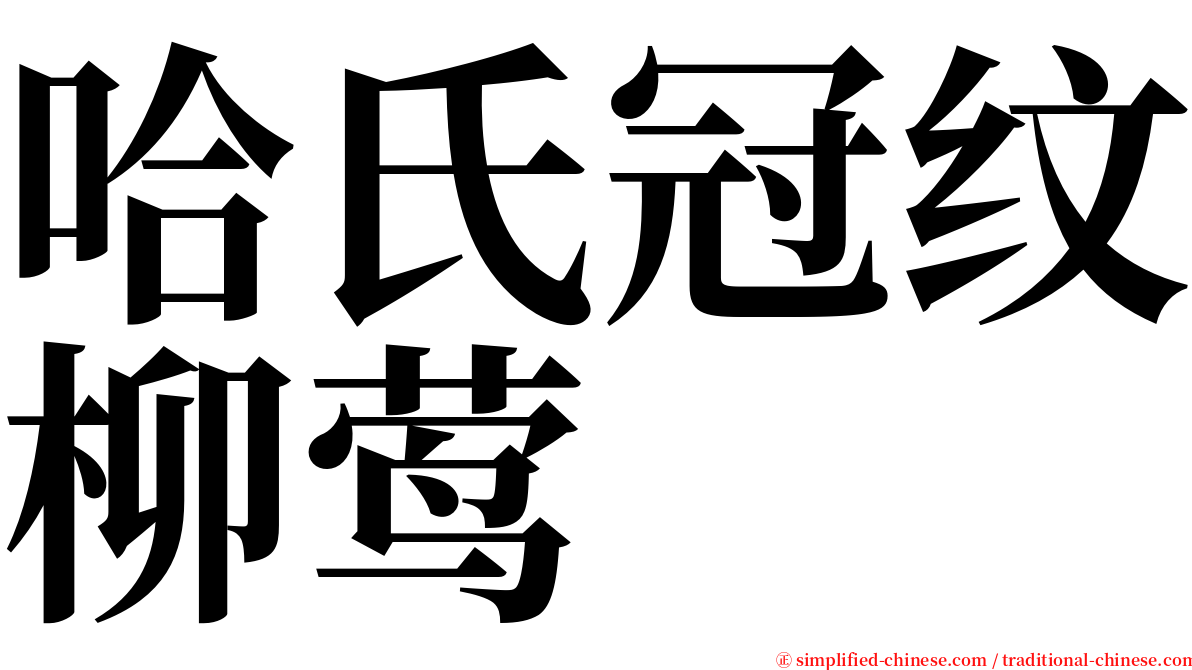 哈氏冠纹柳莺 serif font