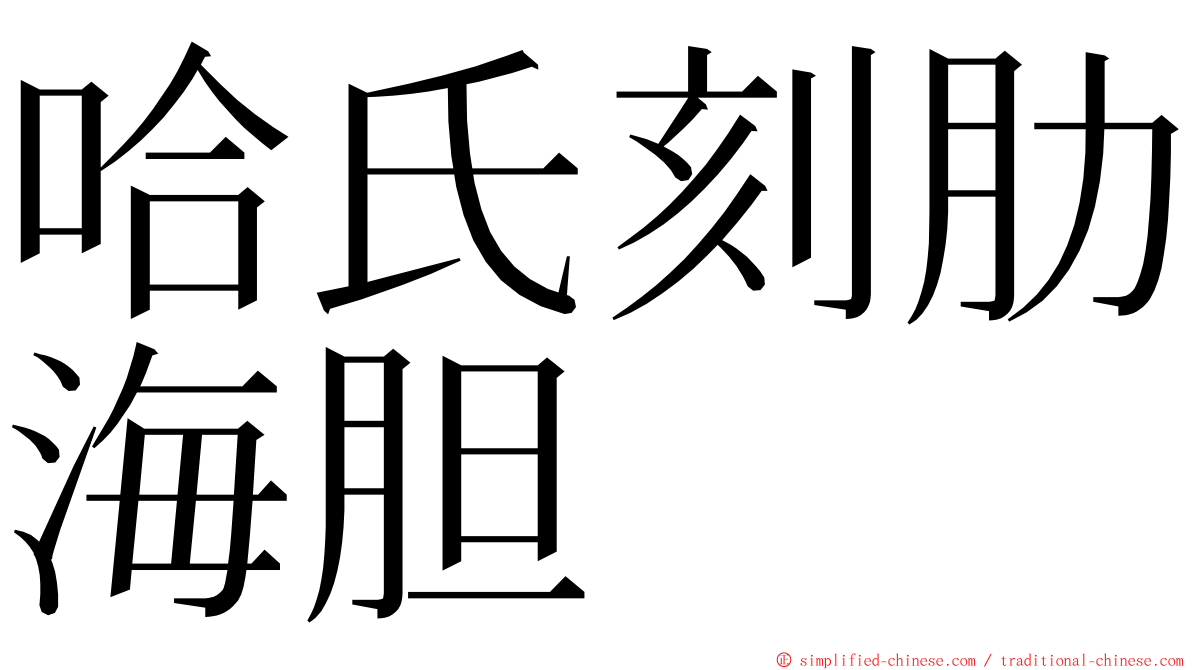 哈氏刻肋海胆 ming font