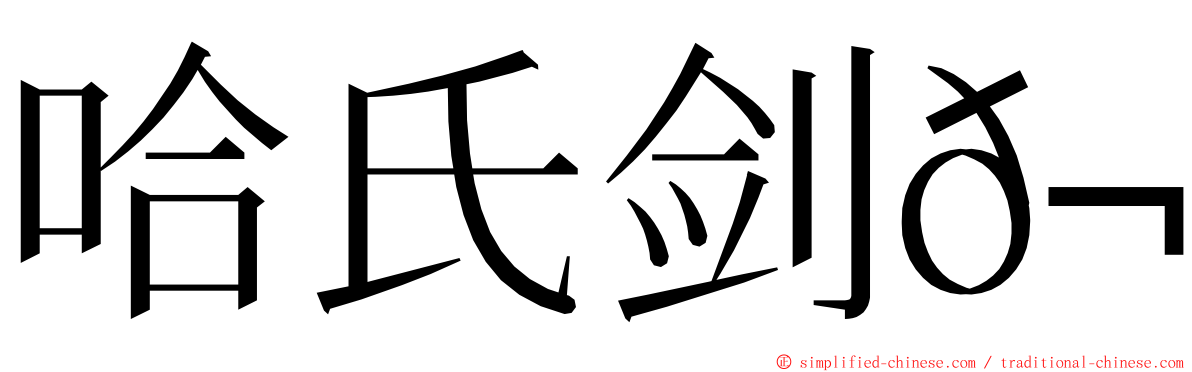 哈氏剑𬶭 ming font