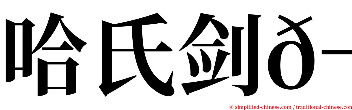 哈氏剑𬶭 serif font