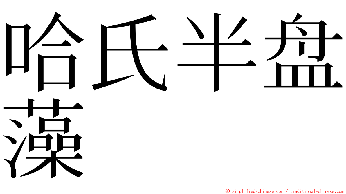 哈氏半盘藻 ming font