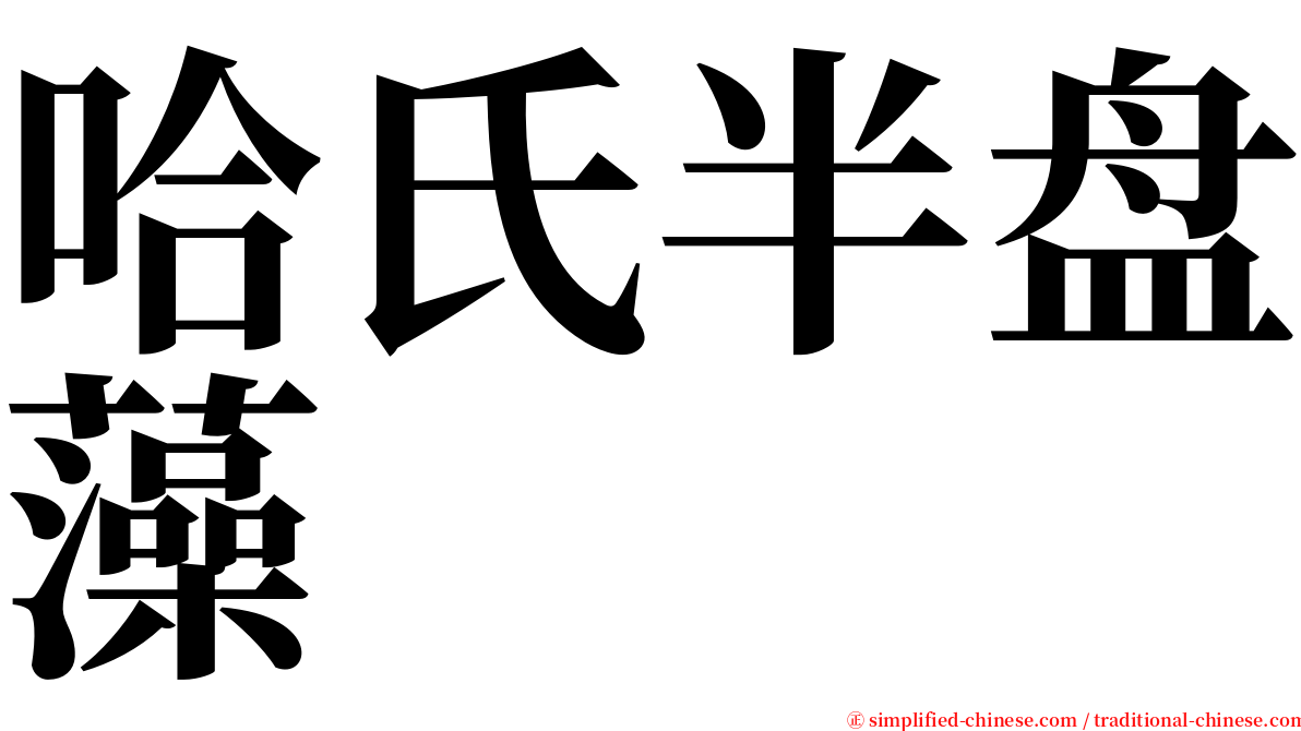 哈氏半盘藻 serif font