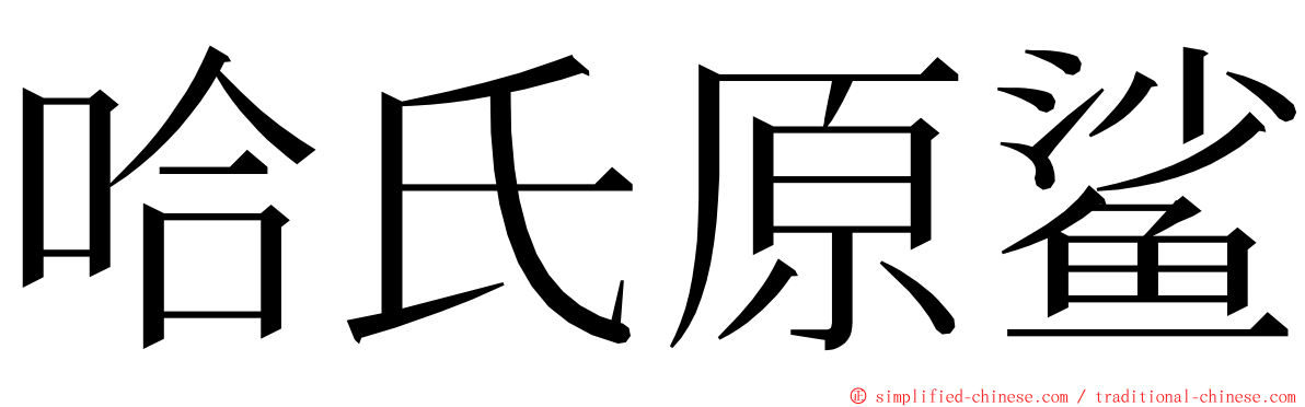 哈氏原鲨 ming font