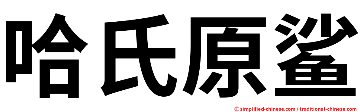 哈氏原鲨