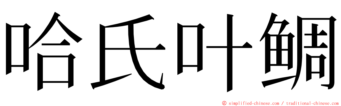 哈氏叶鲷 ming font