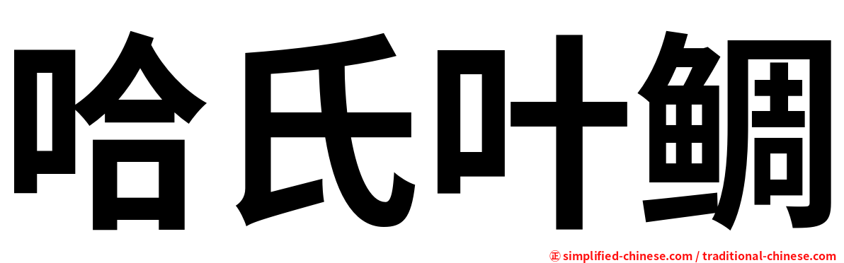 哈氏叶鲷